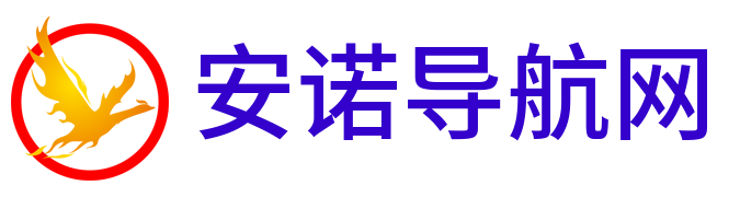 安诺导航网 - 收录精选的导航网站 - logo